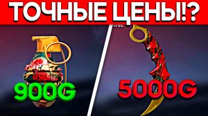 ТОЧНЫЕ ЦЕНЫ!? СКОЛЬКО БУДУТ СТОИТЬ СКИНЫ ИЗ ПАССА, СПИНА, БАНДЛ В STANDOFF 2|ЦЕНЫ НОВЫХ СКИНОВ