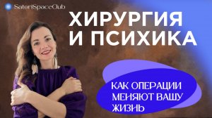Как операции влияют на нашу психику - Вера Шалина