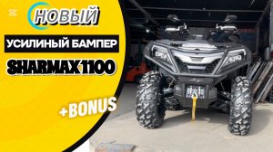 УСТАНОВИЛИ УСИЛЕННЫЙ ПЕРЕДНИЙ БАМПЕР НА КВАДРОЦИКЛ SHARMAX 1100 FORCE PRO #sharmax #motovlog #atv
