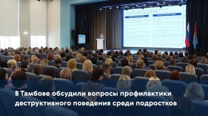 В Тамбове обсудили вопросы профилактики деструктивного поведения среди подростков