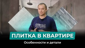 Плитка в квартире. Особенности и детали. Как правильно подобрать?