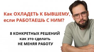 Как забыть бывшего, если работаешь с ним? 8 ПРАКТИЧНЫХ РЕШЕНИЙ!