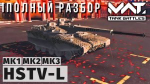 MWT TANK BATTLES | ПОЛНЫЙ РАЗБОР | HSTV-L