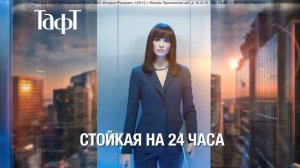 Реклама Тафт: Твоя уверенность 20 сек