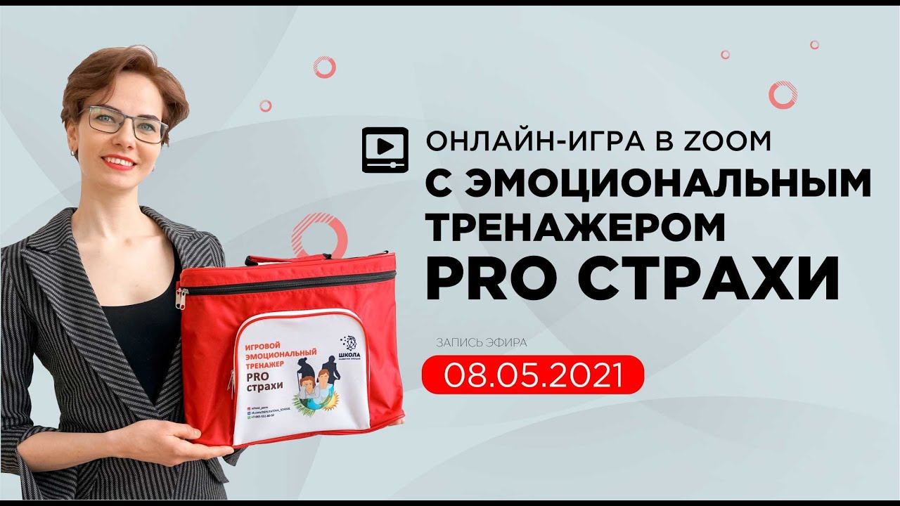 Онлайн консультирование  Игровой эмоциональный тренажер PRO СТРАХИ от 08.05.2021