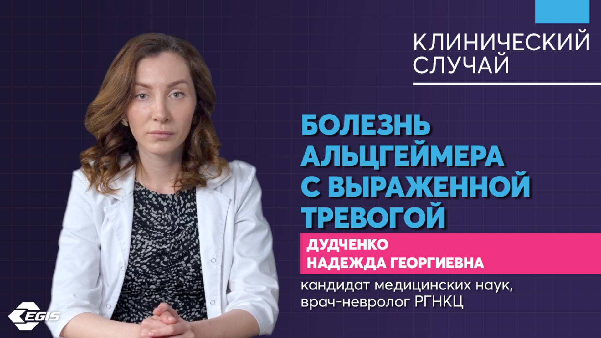 Медицина 5х5. Клинический случай. Болезнь Альцгеймера с выраженной тревогой. Дудченко Н. Г.