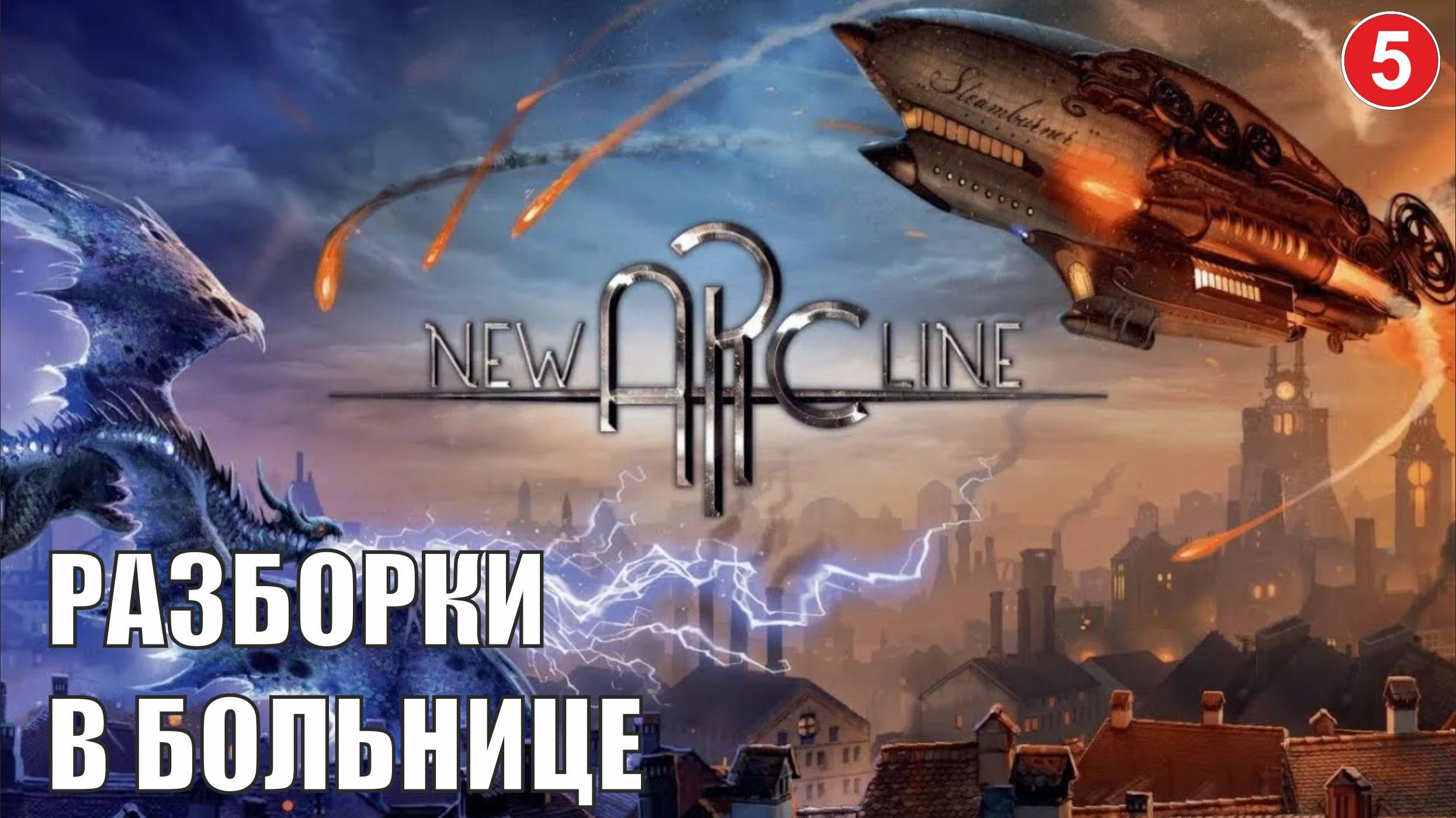 New Arc Line - Разборки в больнице