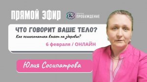 Прямой эфир _КАК СВЯЗАНЫ ПСИХОСОМАТИКА И СОСТОЯНИЕ ЗДОРОВЬЯ_ с Юлией СОСИПАТРОВОЙ