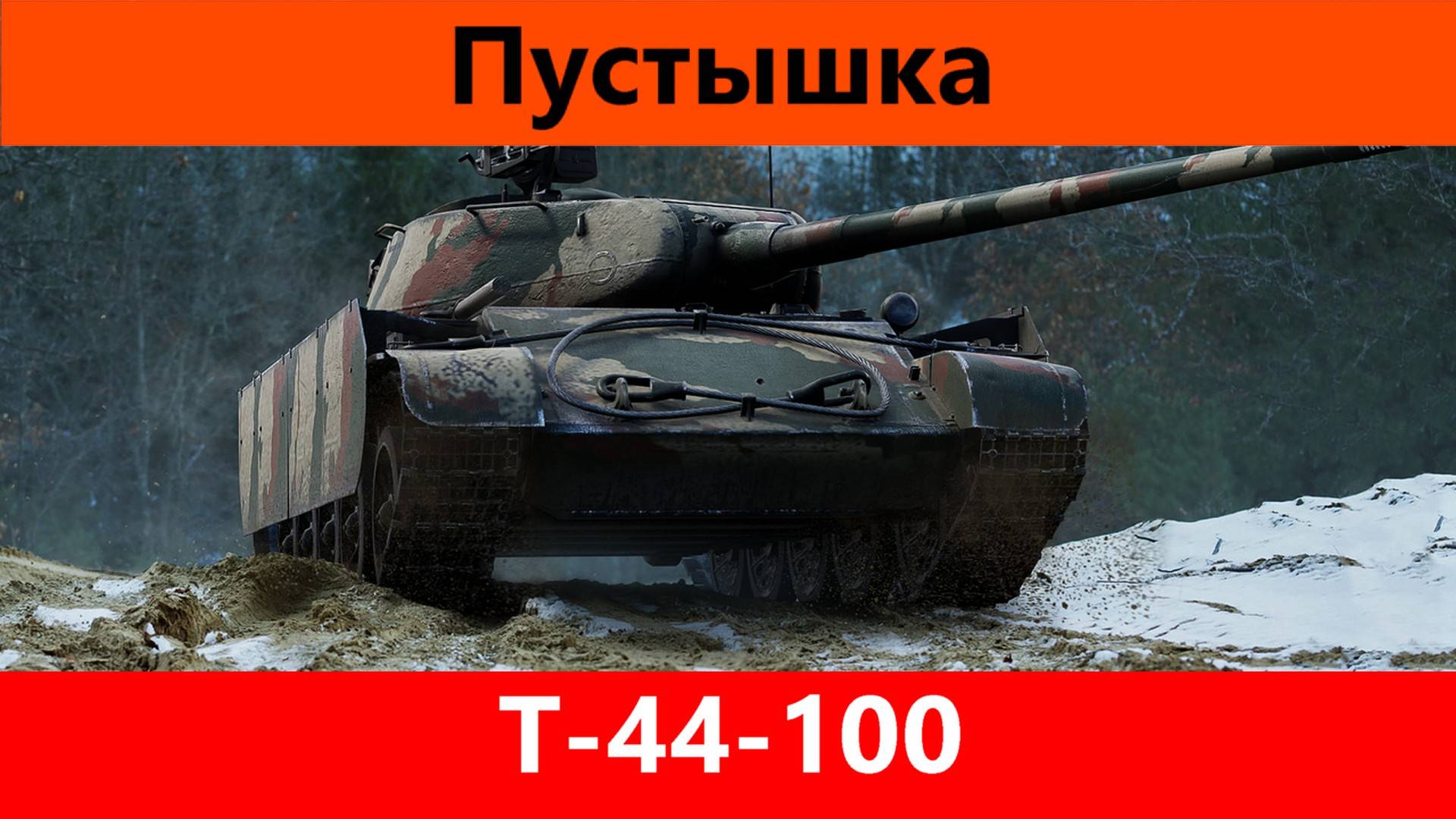 Обзор Т-44-100 5 лет был мусором им и остался | Tanks Blitz смотреть онлайн