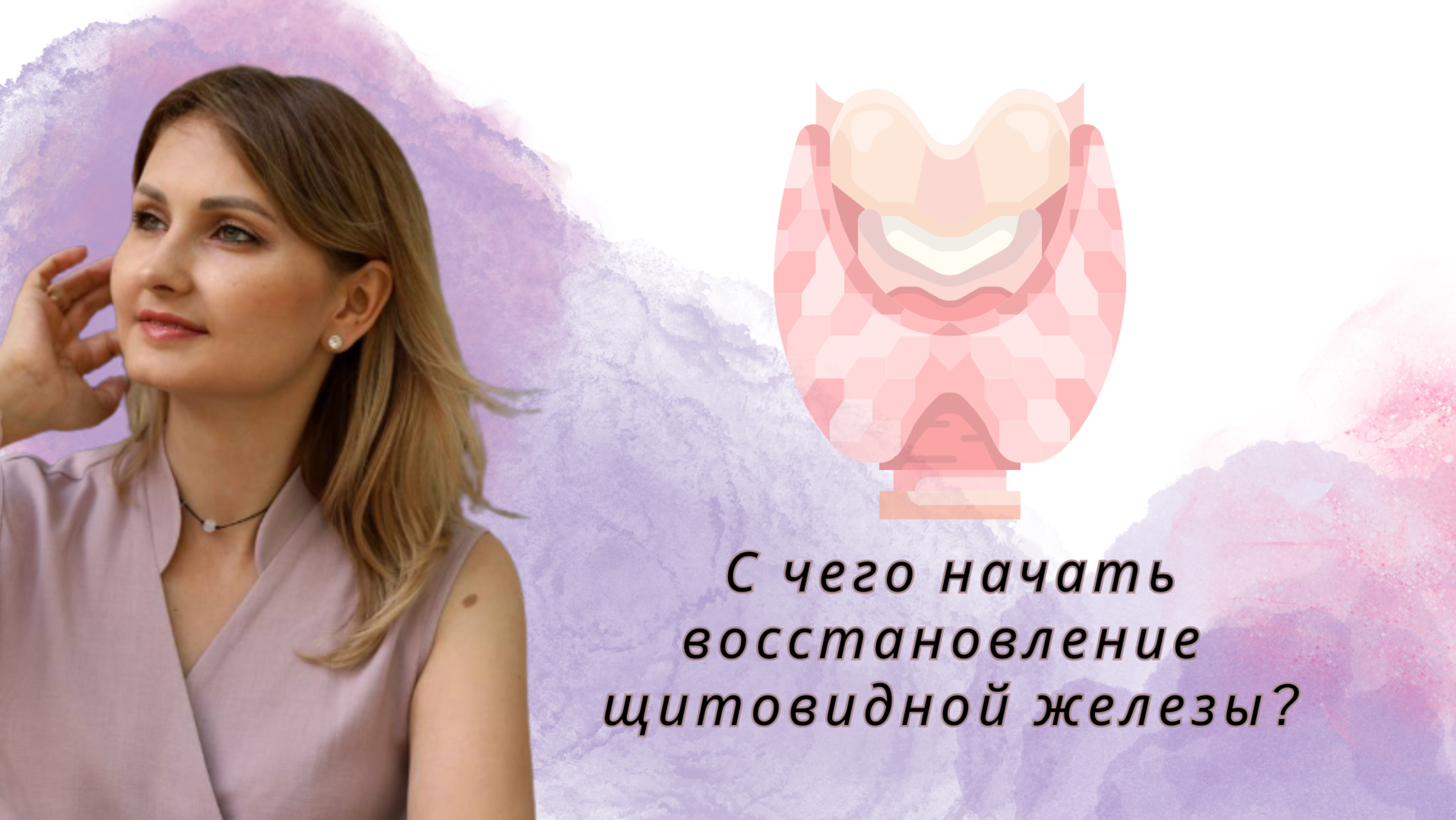 Как приступить к оздоровлению щитовидной железы? смотреть онлайн