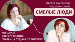 Проект Смелые люди. Арина Прин. Матрица судьбы
