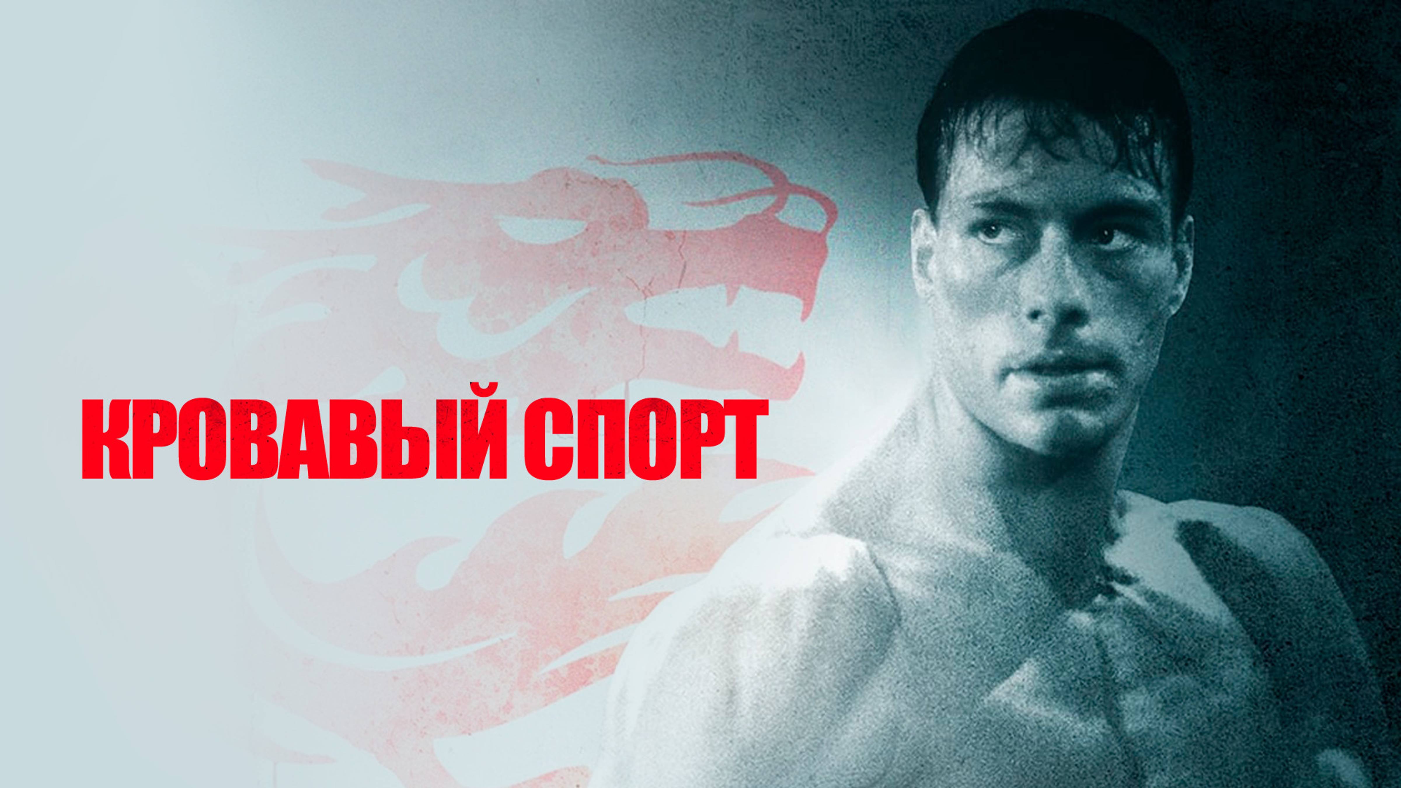 Кровавый спорт | Bloodsport (1988)