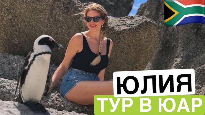 Отзыв о туре в ЮАР | Юлия