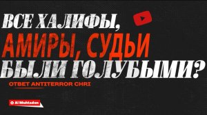 Все халифы, амиры, судьи были гомосексуалистами? (ответ наджасу ANTITERROR ChRI)