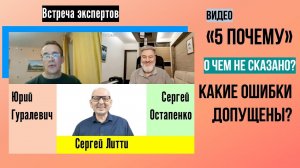 Ошибки в видео про "5 почему". Чего не хватает? Экспертное обсуждение. Бережливое производство.