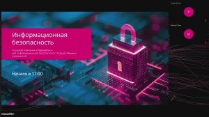 Информационная безопасность в государственных учреждениях