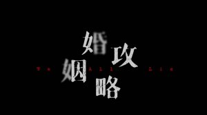 Сериал Мы все лжем – 1 сезон 3 серия / Hun Yin Gong Lue