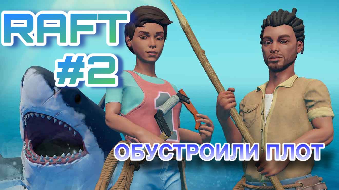 🔴Raft выживание на плоту,Рафт.Обустроили плот с Братом,теперь акула до нас не доберётся 😎