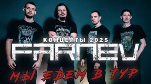 Концерты 2025 / Мы едем в тур!