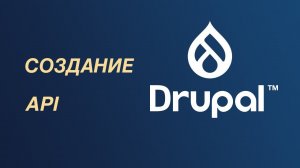 Как создать API на Drupal