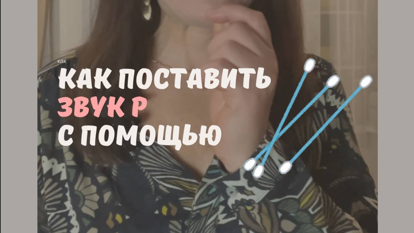 Как поставить звук Р с ватной палочкой?