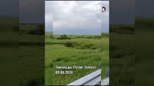 Тойгильды (Тутай; Тутиел) 09.06.2024