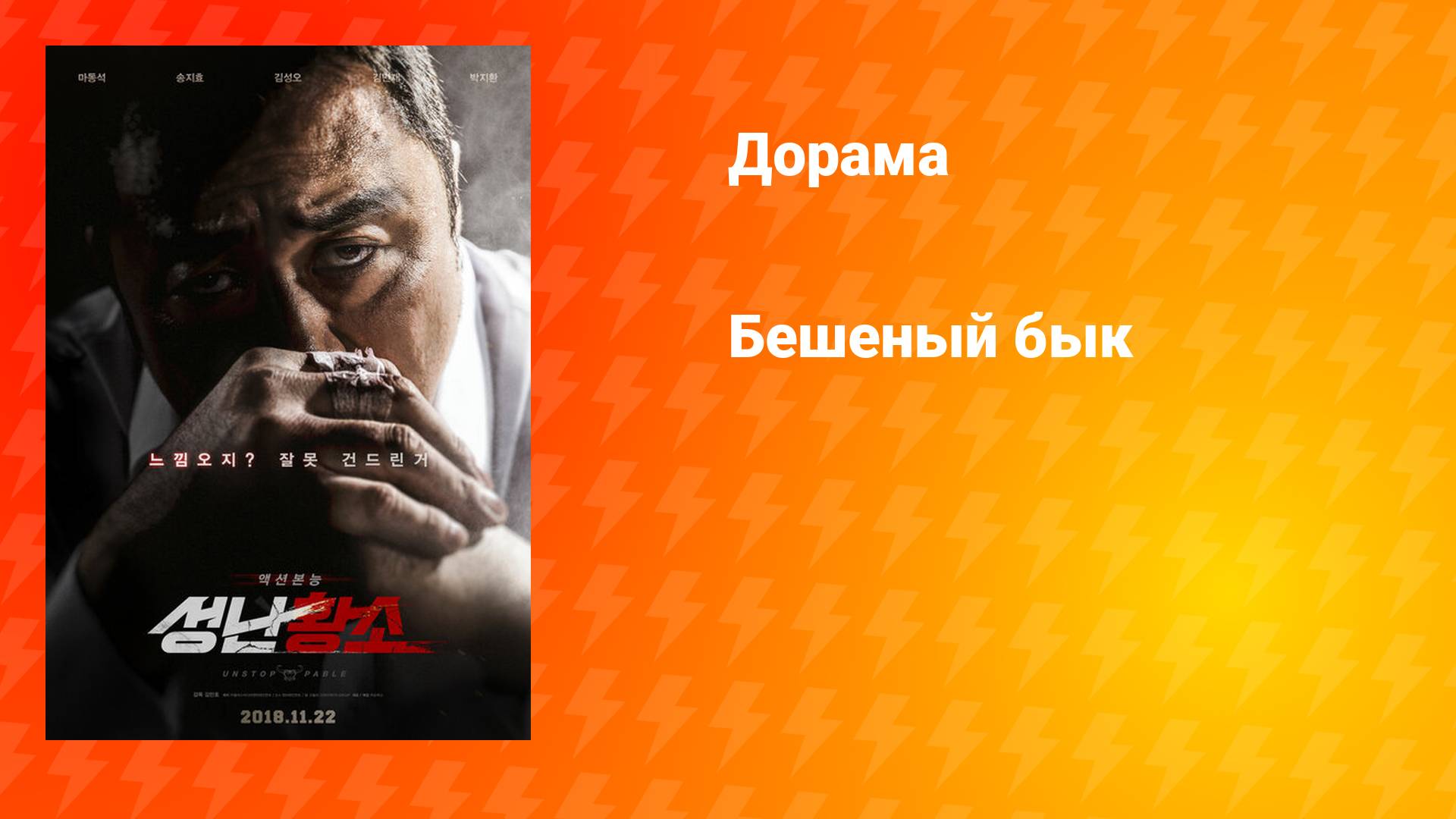 Бешеный бык (дорама, 2018)