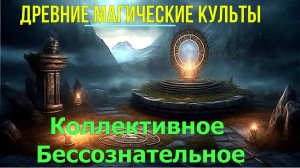 Древние магические Культы. Коллективное Бессознательное ✅-семинар онлайн