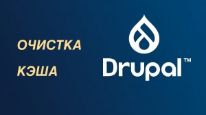 Drupal — очистка кэша