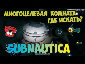 Большая Многоцелевая комната в игре Subnautica. где найти и как построить. Подводная база.