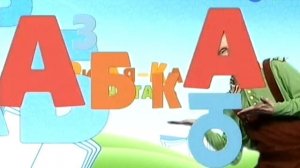 52. Слог ШУ - Бериляка (Серия 52) | 2011 год