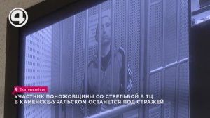 Участник поножовщины со стрельбой в ТЦ в Каменске-Уральском останется под стражей до 20 февраля