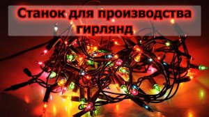 Станок для производства гирлянд