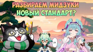 Что Может Юмэмидзуки Мидзуки?? | Ждём в Стандарте! | Mizuki Genshin Impact 5.4