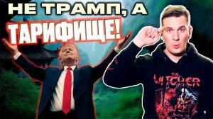 Трампизм не пройдет! | Деньги 24