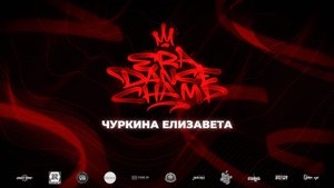 Чуркина Елизавета