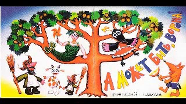 Григорий Гладков - А Может Быть, Ворона! смотреть онлайн