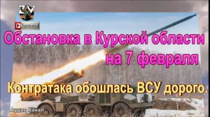 Последние новости о ситуации и боях в Курской области на 7 февраля 2025 г