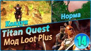 Titan Quest Anniversary Edition. Царство мёртвых. Норма #14 - Колдун. Медея.