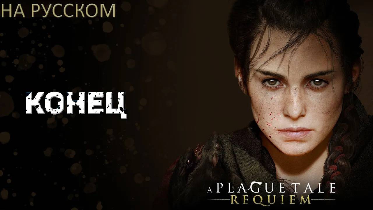 ГЛАВА 17 - A PLAGUE TALE REQUIEM ПЛАЧЕВНЫЙ КОНЕЦ + СПОЙЛЕР СЛЕДУЮЩЕЙ ЧАСТИ