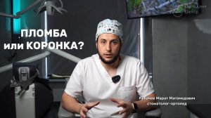пломба  или коронка?