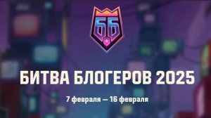 МИР ТАНКОВ |НАСТАЛО НАШЕ ВРЕМЯ LeBwa Team |Новая Битва Блогеров 2025 |Вступай в LeBwa Team Часть 2