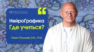 Где Учиться НейроГрафике? Интервью с автором метода Павлом Пискарёвым #НейроГрафика #рисование #цель