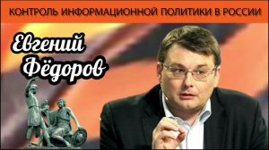 Евгений Фёдоров. Контроль информационной политики в России