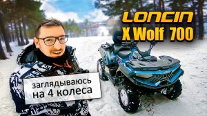 Обзор квадроцикла Loncin XWolf 700L