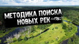 Разведка новых рек: мой подход к поиску рыбных мест.