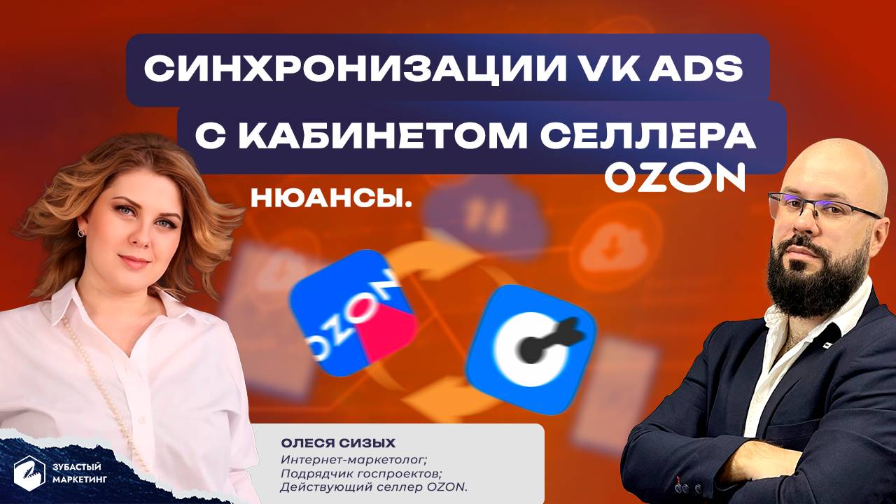 Синхронизации VK ADS с кабинетом селлера OZON. Нюансы. Олеся Сизых.