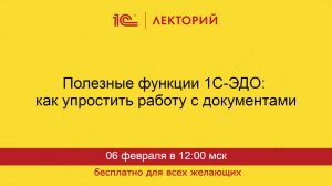 1С:Лекторий. 06.02.2025. Полезные функции 1С-ЭДО: как упростить работу с документами