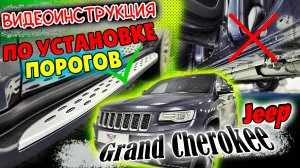 Пороги на Jeep Grand Cherokee WK2 Видео Инструкция по Установке от ТиДжей-Тюнинг