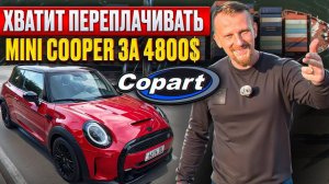 Как купить Mini Cooper за 4800$ с Copart и сэкономить!